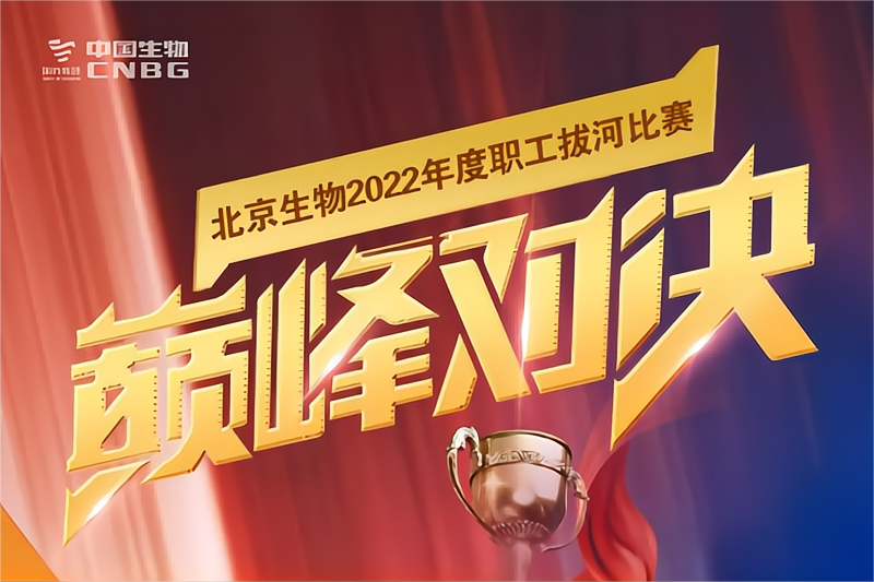 “四强”出炉！今日，北京生物职工拔河比赛半决赛来袭！