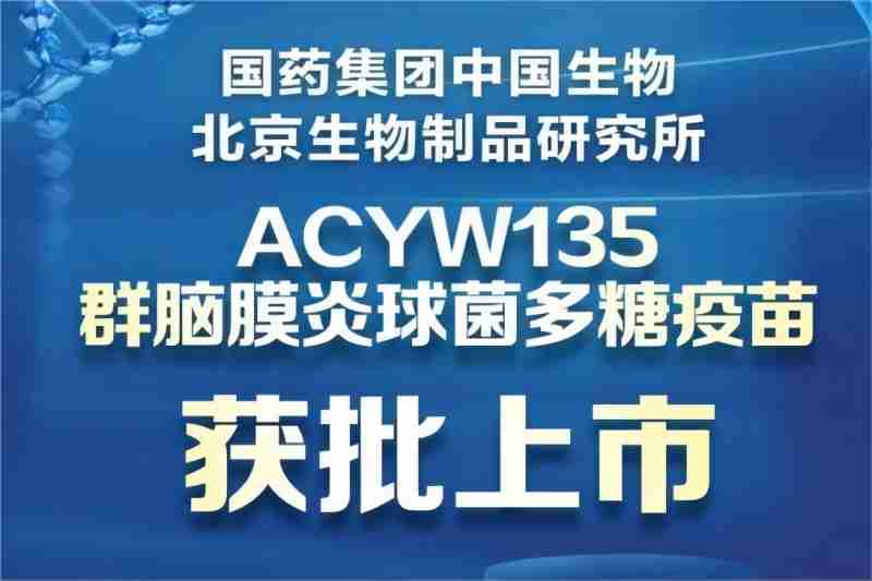 北京生物ACYW135群脑膜炎球菌多糖疫苗获批上市