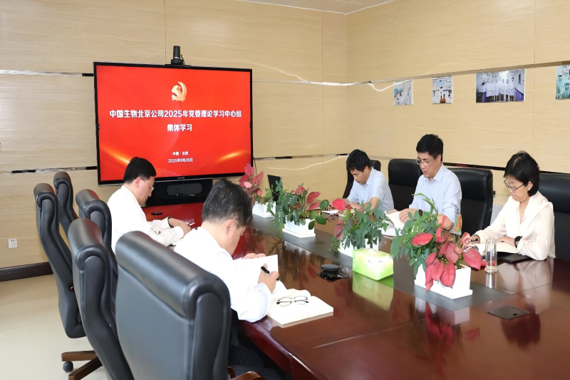 中国生物北京生物制品研究所党委召开理论学习中心组2025年第5次集体学习会