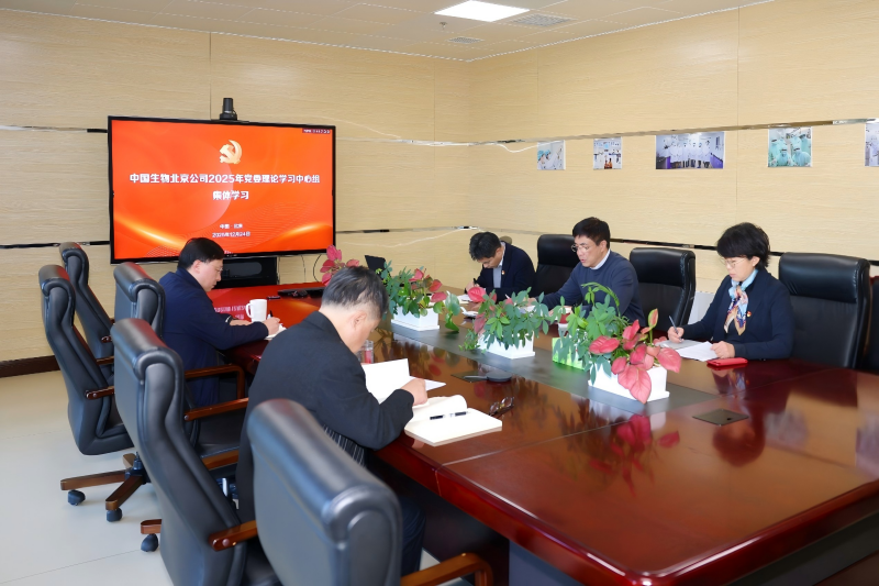 中国生物北京生物制品研究所党委召开理论学习中心组2025年第6次集体学习会