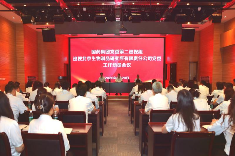 国药集团党委第二巡视组巡视北京生物制...